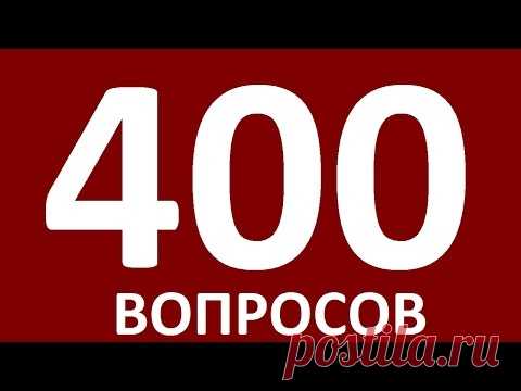 400 ПОПУЛЯРНЫХ ВОПРОСОВ С ОТВЕТАМИ.  Английский язык.  Английский для начинающих  Уроки английского