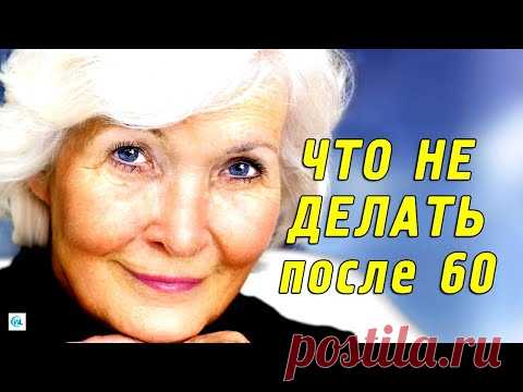 17 вещей, которые нельзя делать ЖЕНЩИНАМ ПОСЛЕ 60 ЛЕТ