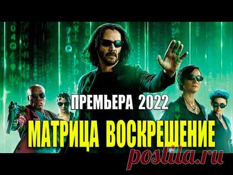 Матрица Воскрешение. Премьера 2022 / Видео: Фильмы