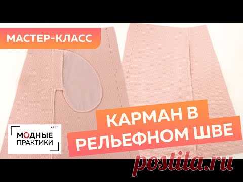 Как сделать карманы в рельефном шве? Мастер-класс по грамотной обработке карманов в юбке из шерсти.