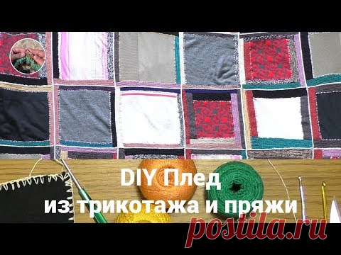 DIY Плед из старых свитеров и остатков пряжи