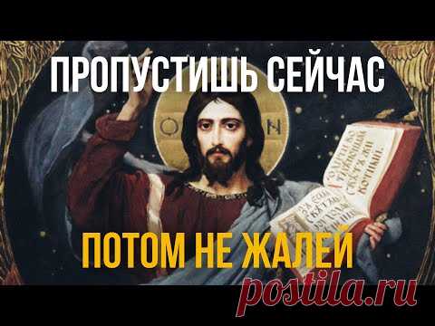 ЕСЛИ ПРОПУСТИШЬ СЕЙЧАС ЭТУ СИЛЬНУЮ МОЛИТВУ - ПОТОМ НЕ ЖАЛЕЙ!