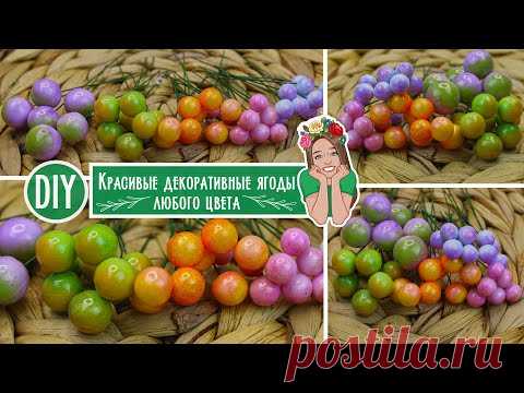 DIY КАК я делаю Идеальные ДЕКОРАТИВНЫЕ ягоды / Как мне в этом помогают ракушки? Ягодки СВОИМИ РУКАМИ