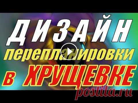 ПЕРЕПЛАНИРОВКА ХРУЩЕВКИ / ИДЕИ ДИЗАЙНА И ПЕРЕПЛАНИРОВКИ В ОБЫЧНОЙ СОВЕТСКОЙ ХРУЩЕВКЕ ПЕРЕПЛАНИРОВКА ХРУЩЕВКИ / ИДЕИ ДИЗАЙНА И ПЕРЕПЛАНИРОВКИ В ОБЫЧНОЙ СОВЕТСКОЙ ХРУЩЕВКЕ...