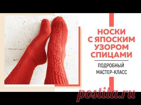 НОСКИ СПИЦАМИ С ЯПОНСКИМ УЗОРОМ || Пятка в форме сердца || Ленточный мысок || Подробный мастер-класс