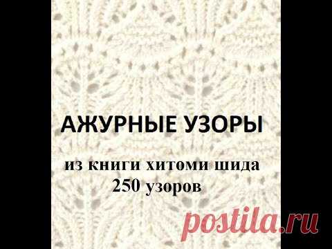 Шикарные узоры с крупными схемами раппортов из книги Х. Шида 250 узоров. Выбирайте любые для моих МК