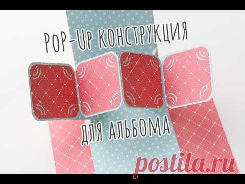 Pop-up конструкция для альбома | Скрапбукинг