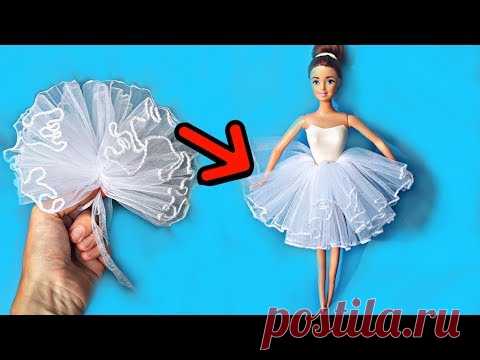 DIY👗 - БАЛЕТНАЯ ЮБКА ПАЧКА ДЛЯ КУКЛЫ из банта сделанная своими руками