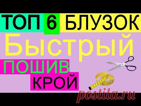 ТОП 6 БЛУЗОК БЫСТРОГО  КРОЯ И ПОШИВА