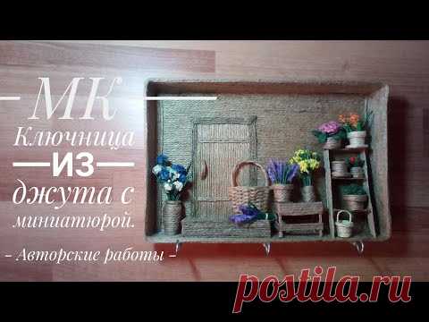 МК- Ключница из джута с миниатюрой. Идея для подарка ©2019.Jute Craft Ideas/ @evadusheva