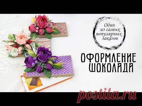 Один из моих САМЫХ ПОПУЛЯРНЫХ ЗАКАЗОВ! Оформление шоколада.