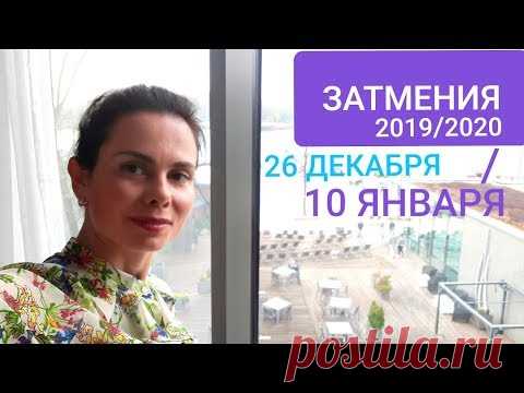 ЗАТМЕНИЯ. Солнечное 26 декабря 2019 и Лунное 10 января 2020.