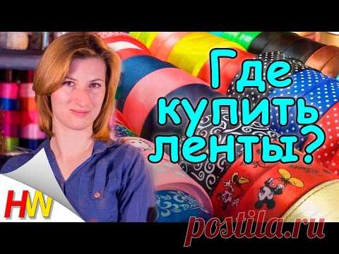 Где купить ленты для 