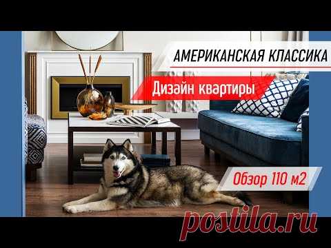 Дизайн в стиле Американская классика / Обзор двухэтажная квартира 110 м2 / Румтур / Розыгрыш