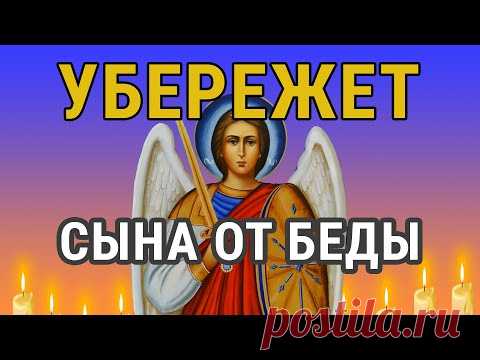 ЭТА МОЛИТВА УБЕРЕЖЁТ БЛИЗКИХ ОТ БЕДЫ - СПАСЁТ ОТ ЗЛЫХ ЛЮДЕЙ ПОРЧИ СГЛАЗА ,СИЛЬНЫЙ ОБЕРЕГ!