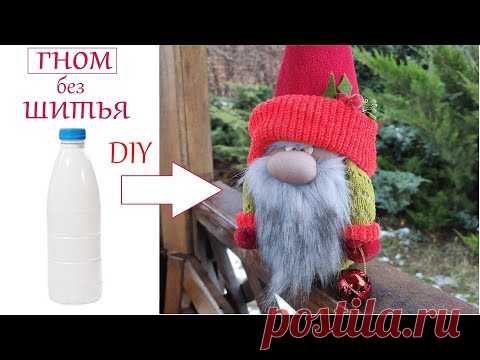 Скандинавский Новогодний Гном Сделать быстро из Бутылки / How to make a Christmas Gnome from bottle