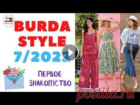 Анонс Burda STYLE 7/2022 First look. Летние модели одежды в июльском выпуске журнала Июльский номер Burda Style поступит в продажу 25 июня. #BurdaStyle #Burda #fashion #summer #летниемоделиодежды #шитье Белый цвет - это хит лета! Яркие...