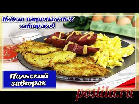 НЕВЕРОЯТНО ВКУСНЫЙ ЗАВТРАК - Что Едят в ПОЛЬШЕ на ЗАВТРАК | Неделя Национальных Завтраков - YouTube