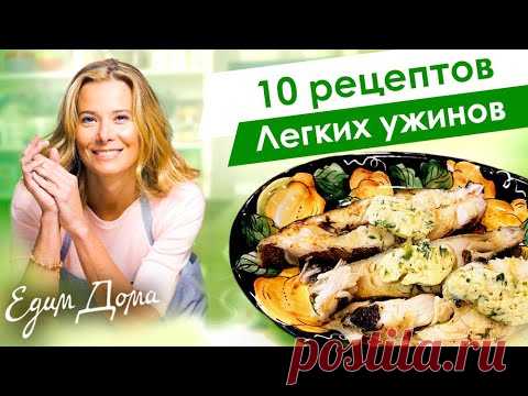 Рецепты легких и вкусных блюд на ужин от Юлии Высоцкой — «Едим Дома»