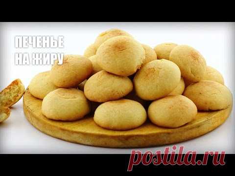 🍪 Печенье на свином жире (смальце) — видео рецепт