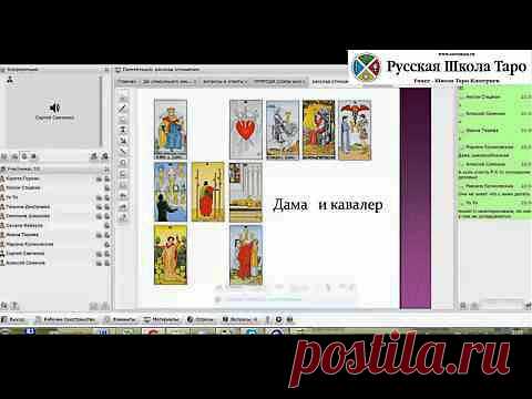 Два видео урока из занятий Мастер-Группы - Русская Школа Таро | Русская Школа Таро