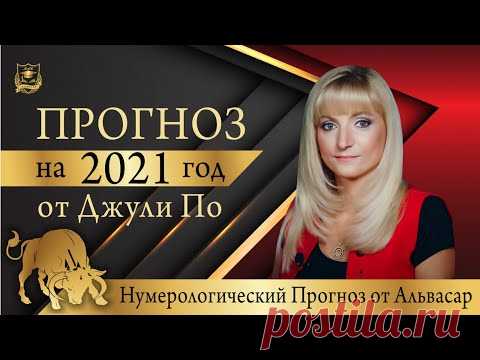 Нумерологический ПРОГНОЗ от Джули По | Прогноз от Джули По на 2021 год