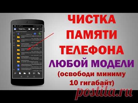 ЗАСТАВЬ СВОЙ ТЕЛЕФОН ЛЕТАТЬ! Как очистить память на смартфоне и удалить ненужное навсегда!