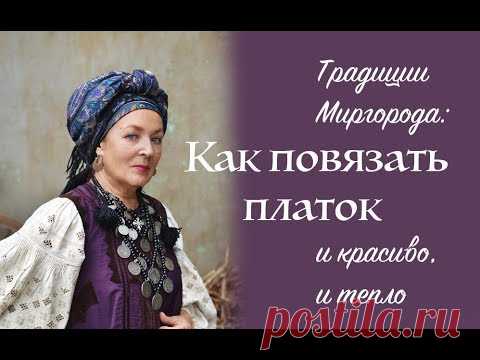 Как традиционно повязывали большой платок женщины Полтавского региона. Ukrainian style turban