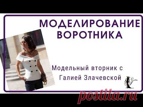 Моделирование воротника. Модельный вторник с Галией Злачевской.