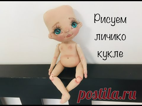 Текстильная кукла МК часть 2 | Рисуем лицо текстильной кукле |  draw a doll face