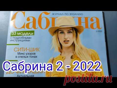 Я в восторге от этого номера Журнал САБРИНА 2 -2022г. Очень много красивых моделей .