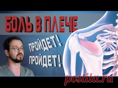 Боль в плече? Упражнения при плечелопаточном периартрите! | Доктор Демченко