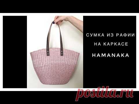 Сумка из рафии на каркасе Hamanaka. Rafia bag.