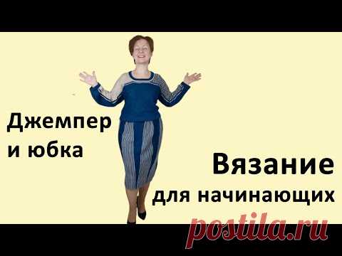 Вязаные Джемпер и Юбка начинающих✅Как вязать без выкройки✅Машинное вязание для начинающих с нуля