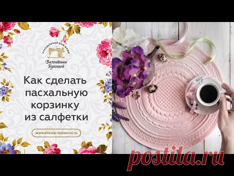 Мастер класс по созданию пасхальной корзинки из салфетки. Корзинка для яиц и куличей на пасху.