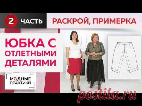 Необычная юбка-трапеция из крепа с отлетными деталями для Ольги Паукште. Часть 2. Раскрой, примерка.