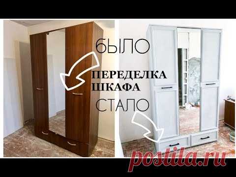 ПЕРЕДЕЛКА  и ПЕРЕКРАСКА СТАРОГО ШКАФА СВОИМИ РУКАМИ