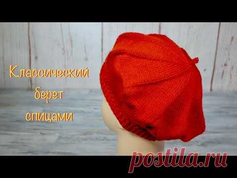 Классический берет спицами.  Classic beret with knitting needles.