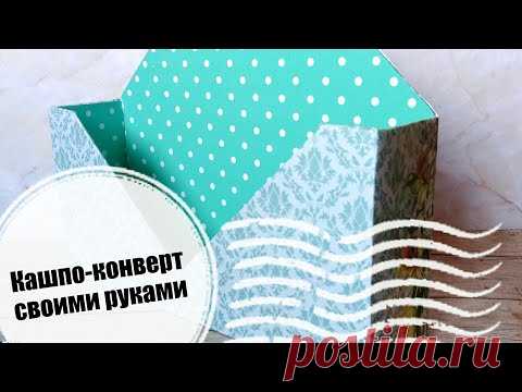 (109) Как сделать коробок конверт своими руками | Кашпо-конверт | подробный мастер-класс | #МылАнна - YouTube