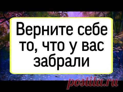 Верните себе то, что у вас забрали. | Тайна Жрицы |