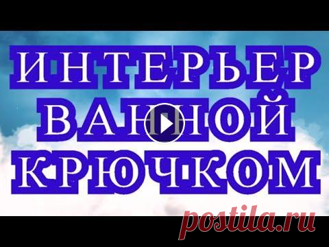 Вязаный интерьер ванной комнаты крючком - подборка идей Подборка замечательных изделий для интерьера ванной комнаты от разных Мастеров из Интернета для Ваших идей и вдохновения!...