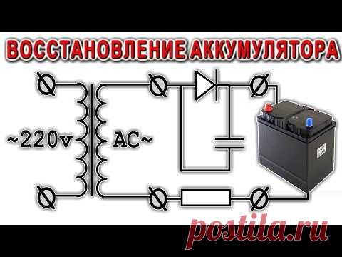 ГЕНИАЛЬНАЯ СХЕМА ВОССТАНОВЛЕНИЯ АККУМУЛЯТОРОВ