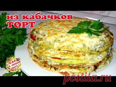 Самый вкусный Кабачковый торт, который я ела! Легкий рецепт.