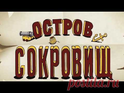 Остров сокровищ (1988) Советский мультфильм | @Русские мультфильмы