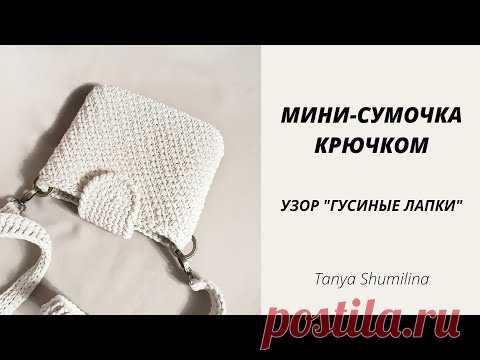 МИНИ-СУМОЧКА УЗОРОМ ГУСИНЫЕ ЛАПКИ | TANYA SHUMILINA