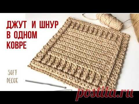 Такой ковер вы еще не вязали. Джут и шнур! | Soft Decor - Татьяна Чакур