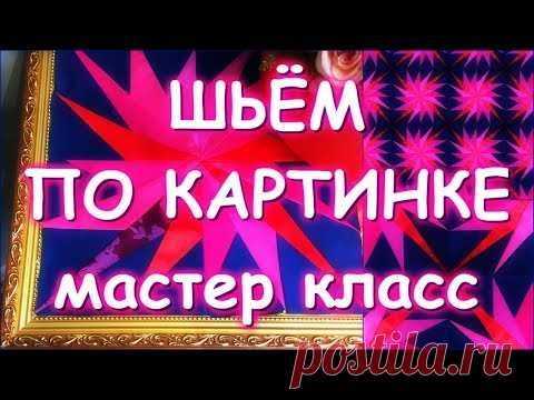 ЛОСКУТНОЕ ШИТЬЕ ПО КАРТИНКЕ МАСТЕР КЛАСС