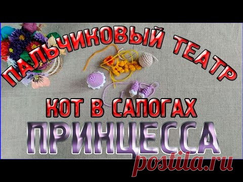 Мастер класс - ПРИНЦЕССА Пальчиковый кукольный театр Кот в сапогах - YouTube