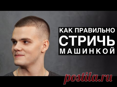 Как правильно стричь машинкой с насадками - Арсен Декусар