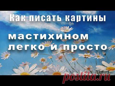 Мастихин! Легко и просто! Учимся писать пастозные картины с Татьяной Букреевой.